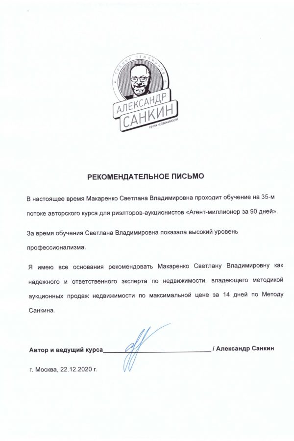 Рекомендательное письмо Макаренко Светлана